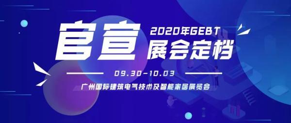 廣州國(guó)際建筑電氣技術(shù)及智能家居展覽會(huì)延至9月30日開(kāi)幕